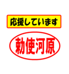 使ってポン、はんこだポン(勅使河原さん用)（個別スタンプ：16）