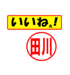 使ってポン、はんこだポン田川さん用)（個別スタンプ：11）