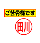 使ってポン、はんこだポン田川さん用)（個別スタンプ：18）