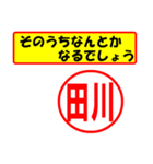 使ってポン、はんこだポン田川さん用)（個別スタンプ：26）