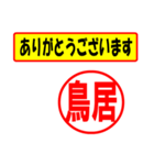 使ってポン、はんこだポン(鳥居さん用)（個別スタンプ：19）