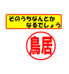 使ってポン、はんこだポン(鳥居さん用)（個別スタンプ：30）