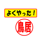 使ってポン、はんこだポン(鳥居さん用)（個別スタンプ：33）