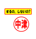 使ってポン、はんこだポン(中津さん用)（個別スタンプ：4）