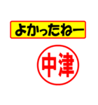 使ってポン、はんこだポン(中津さん用)（個別スタンプ：5）