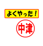 使ってポン、はんこだポン(中津さん用)（個別スタンプ：24）