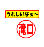 使ってポン、はんこだポン(滝口さん用)（個別スタンプ：1）