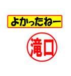 使ってポン、はんこだポン(滝口さん用)（個別スタンプ：10）