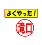 使ってポン、はんこだポン(滝口さん用)（個別スタンプ：33）