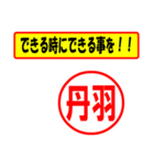 使ってポン、はんこだポン(丹羽さん用)（個別スタンプ：14）