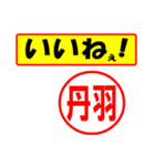 使ってポン、はんこだポン(丹羽さん用)（個別スタンプ：21）