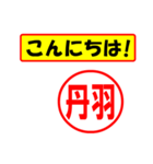 使ってポン、はんこだポン(丹羽さん用)（個別スタンプ：22）