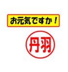 使ってポン、はんこだポン(丹羽さん用)（個別スタンプ：23）