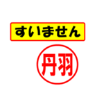 使ってポン、はんこだポン(丹羽さん用)（個別スタンプ：25）