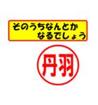 使ってポン、はんこだポン(丹羽さん用)（個別スタンプ：30）