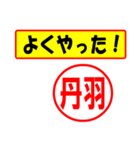 使ってポン、はんこだポン(丹羽さん用)（個別スタンプ：33）