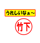 使ってポン、はんこだポン(竹下さん用)（個別スタンプ：1）