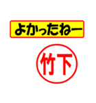 使ってポン、はんこだポン(竹下さん用)（個別スタンプ：10）