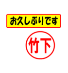 使ってポン、はんこだポン(竹下さん用)（個別スタンプ：17）