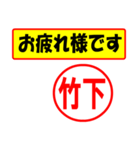 使ってポン、はんこだポン(竹下さん用)（個別スタンプ：36）