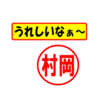 使ってポン、はんこだポン(村岡さん用)（個別スタンプ：1）