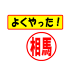 使ってポン、はんこだポン(相馬さん用)（個別スタンプ：8）