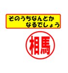 使ってポン、はんこだポン(相馬さん用)（個別スタンプ：11）