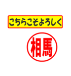 使ってポン、はんこだポン(相馬さん用)（個別スタンプ：12）