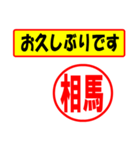 使ってポン、はんこだポン(相馬さん用)（個別スタンプ：24）