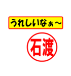 使ってポン、はんこだポン(石渡さん用)（個別スタンプ：1）