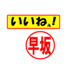 使ってポン、はんこだポン(早坂さん用)（個別スタンプ：21）