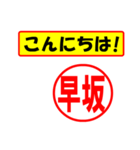 使ってポン、はんこだポン(早坂さん用)（個別スタンプ：22）