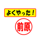 使ってポン、はんこだポン(前原さん用)（個別スタンプ：33）