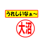 使ってポン、はんこだポン(大沼さん用)（個別スタンプ：1）