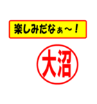 使ってポン、はんこだポン(大沼さん用)（個別スタンプ：2）