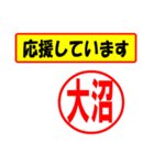 使ってポン、はんこだポン(大沼さん用)（個別スタンプ：16）