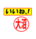 使ってポン、はんこだポン(大沼さん用)（個別スタンプ：21）