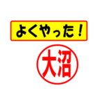 使ってポン、はんこだポン(大沼さん用)（個別スタンプ：33）