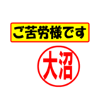 使ってポン、はんこだポン(大沼さん用)（個別スタンプ：35）