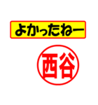 使ってポン、はんこだポン(西谷さん用)（個別スタンプ：10）