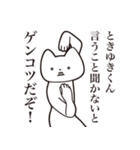 【ときゆきくん・送る】しゃくれねこ（個別スタンプ：13）