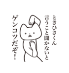 【ときひさくん・送る】しゃくれねこ（個別スタンプ：13）