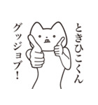 【ときひこくん・送る】しゃくれねこ（個別スタンプ：10）