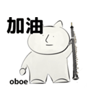 orchestra oboe traditional Chinese ver（個別スタンプ：31）