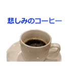 実写！コーヒー2（個別スタンプ：15）