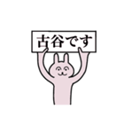 古谷さん 名字スタンプ（個別スタンプ：1）