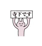 寺下さん 名字スタンプ（個別スタンプ：1）