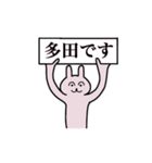 多田さん 名字スタンプ（個別スタンプ：1）