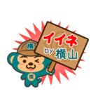 「横山」さん専用スタンプ（個別スタンプ：6）