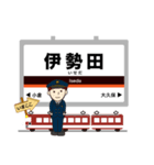 最近鉄道ブームな電車駅～京都線イマココ！（個別スタンプ：11）